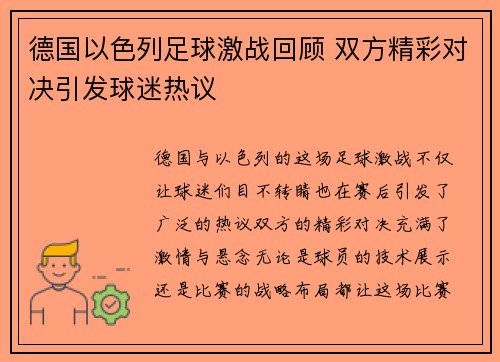 德国以色列足球激战回顾 双方精彩对决引发球迷热议