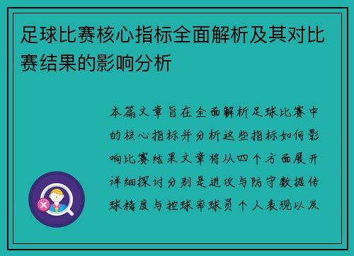 足球比赛核心指标全面解析及其对比赛结果的影响分析