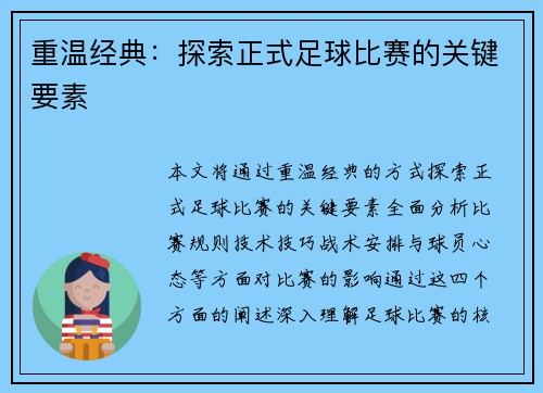 重温经典：探索正式足球比赛的关键要素