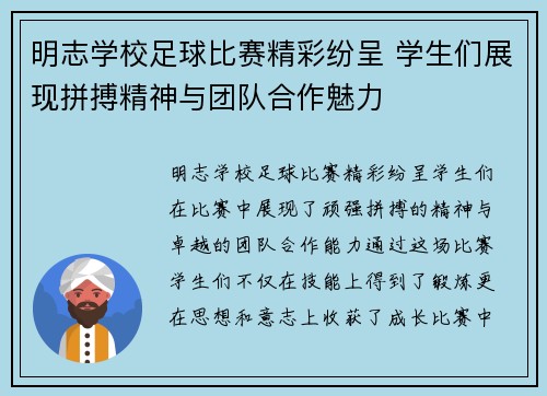 明志学校足球比赛精彩纷呈 学生们展现拼搏精神与团队合作魅力