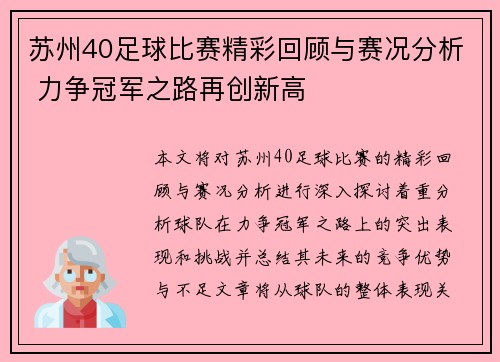 苏州40足球比赛精彩回顾与赛况分析 力争冠军之路再创新高