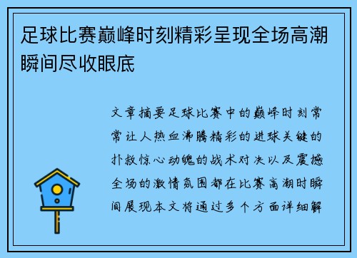 足球比赛巅峰时刻精彩呈现全场高潮瞬间尽收眼底