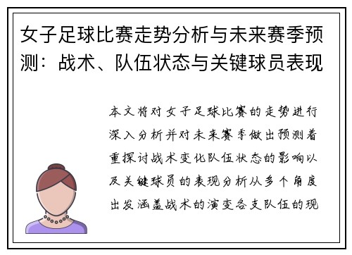 女子足球比赛走势分析与未来赛季预测：战术、队伍状态与关键球员表现探讨