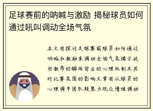 足球赛前的呐喊与激励 揭秘球员如何通过吼叫调动全场气氛