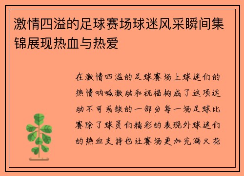 激情四溢的足球赛场球迷风采瞬间集锦展现热血与热爱