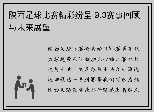 陕西足球比赛精彩纷呈 9.3赛事回顾与未来展望