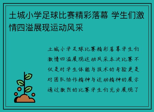 土城小学足球比赛精彩落幕 学生们激情四溢展现运动风采