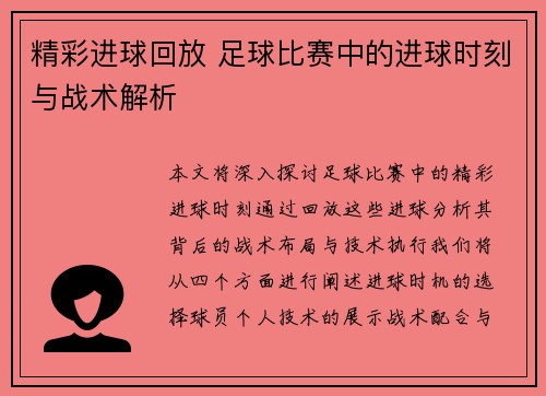 精彩进球回放 足球比赛中的进球时刻与战术解析