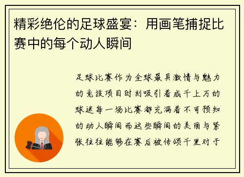 精彩绝伦的足球盛宴：用画笔捕捉比赛中的每个动人瞬间