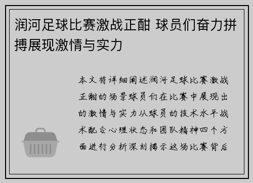 润河足球比赛激战正酣 球员们奋力拼搏展现激情与实力