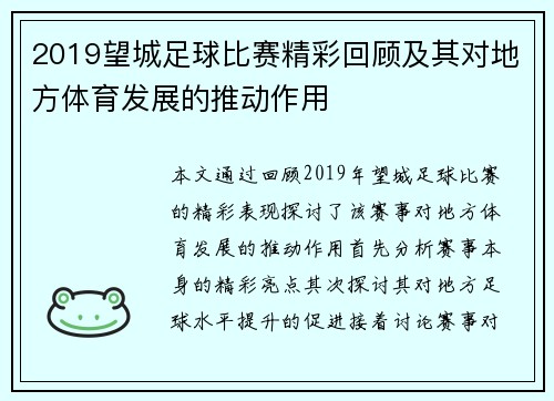 2019望城足球比赛精彩回顾及其对地方体育发展的推动作用