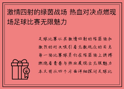 激情四射的绿茵战场 热血对决点燃现场足球比赛无限魅力