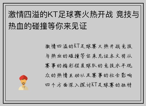 激情四溢的KT足球赛火热开战 竞技与热血的碰撞等你来见证