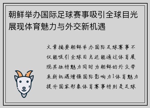 朝鲜举办国际足球赛事吸引全球目光展现体育魅力与外交新机遇