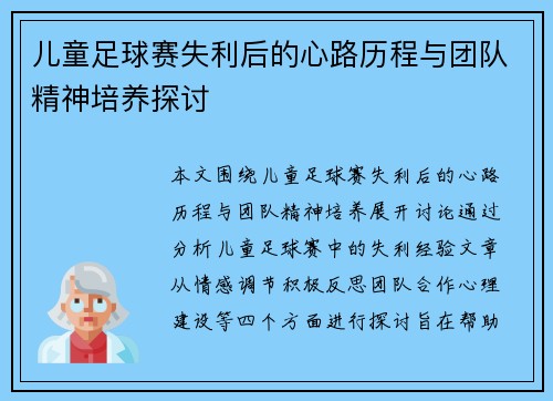 儿童足球赛失利后的心路历程与团队精神培养探讨