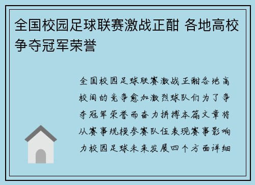 全国校园足球联赛激战正酣 各地高校争夺冠军荣誉