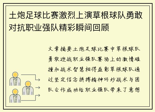土炮足球比赛激烈上演草根球队勇敢对抗职业强队精彩瞬间回顾