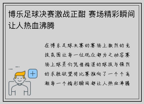 博乐足球决赛激战正酣 赛场精彩瞬间让人热血沸腾