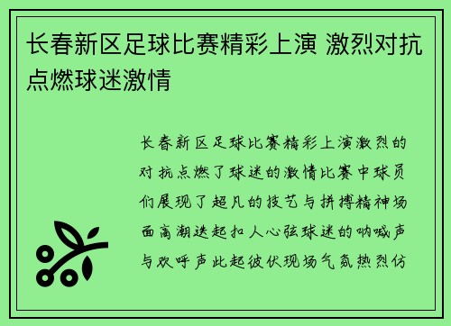 长春新区足球比赛精彩上演 激烈对抗点燃球迷激情