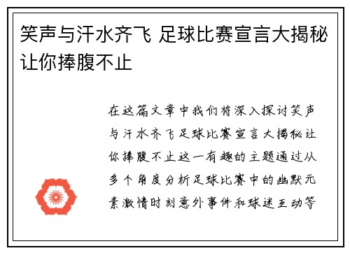 笑声与汗水齐飞 足球比赛宣言大揭秘让你捧腹不止