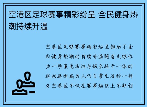 空港区足球赛事精彩纷呈 全民健身热潮持续升温