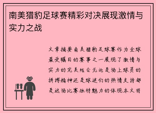 南美猎豹足球赛精彩对决展现激情与实力之战