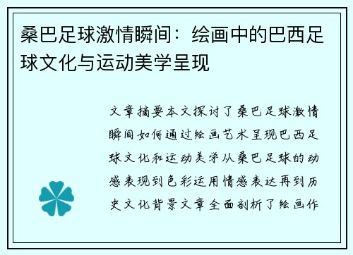 桑巴足球激情瞬间：绘画中的巴西足球文化与运动美学呈现