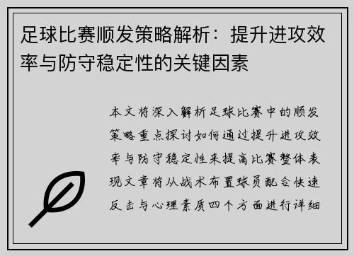 足球比赛顺发策略解析：提升进攻效率与防守稳定性的关键因素