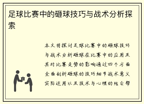 足球比赛中的砸球技巧与战术分析探索