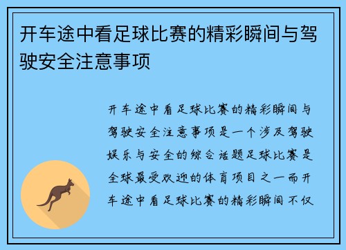 开车途中看足球比赛的精彩瞬间与驾驶安全注意事项