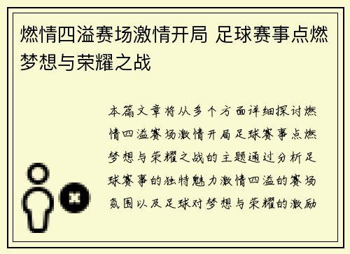 燃情四溢赛场激情开局 足球赛事点燃梦想与荣耀之战