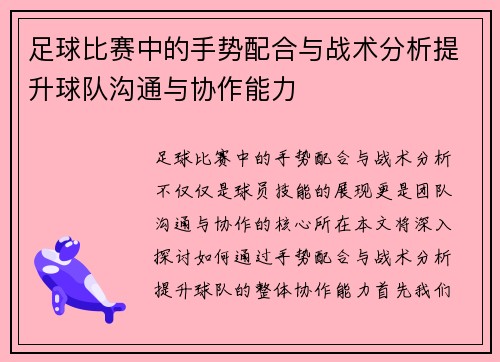 足球比赛中的手势配合与战术分析提升球队沟通与协作能力