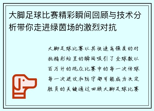 大脚足球比赛精彩瞬间回顾与技术分析带你走进绿茵场的激烈对抗