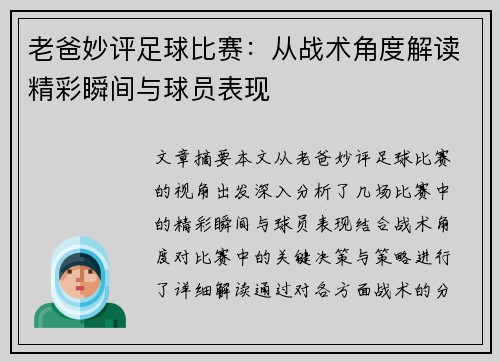 老爸妙评足球比赛：从战术角度解读精彩瞬间与球员表现