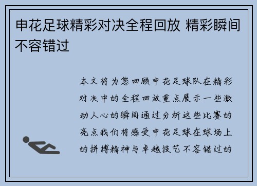 申花足球精彩对决全程回放 精彩瞬间不容错过