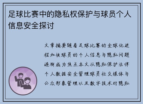 足球比赛中的隐私权保护与球员个人信息安全探讨