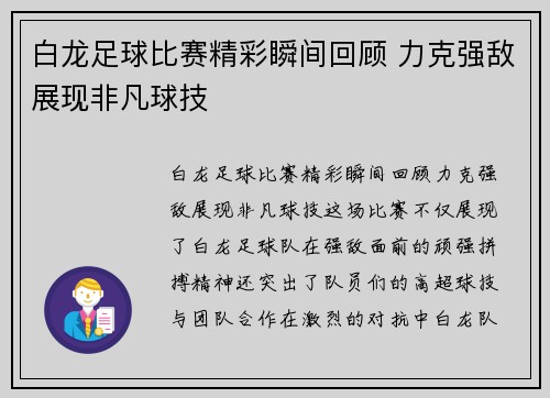 白龙足球比赛精彩瞬间回顾 力克强敌展现非凡球技
