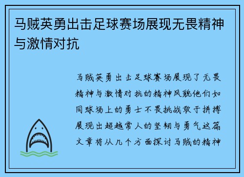 马贼英勇出击足球赛场展现无畏精神与激情对抗