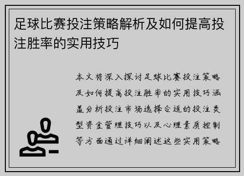 足球比赛投注策略解析及如何提高投注胜率的实用技巧