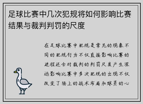 足球比赛中几次犯规将如何影响比赛结果与裁判判罚的尺度