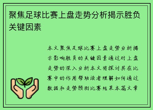 聚焦足球比赛上盘走势分析揭示胜负关键因素