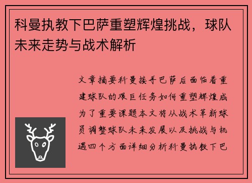 科曼执教下巴萨重塑辉煌挑战，球队未来走势与战术解析