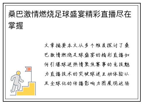 桑巴激情燃烧足球盛宴精彩直播尽在掌握