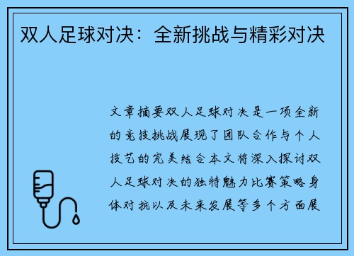 双人足球对决：全新挑战与精彩对决