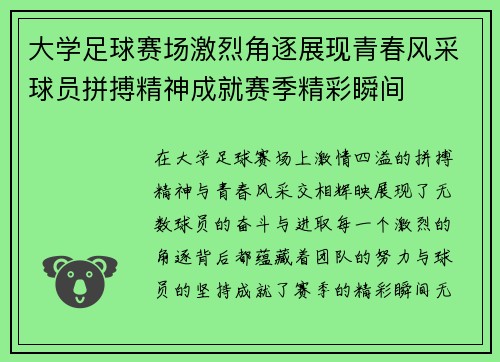 大学足球赛场激烈角逐展现青春风采球员拼搏精神成就赛季精彩瞬间