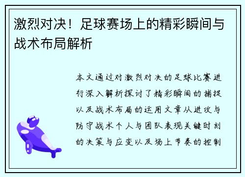 激烈对决！足球赛场上的精彩瞬间与战术布局解析