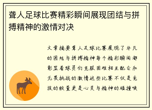 聋人足球比赛精彩瞬间展现团结与拼搏精神的激情对决