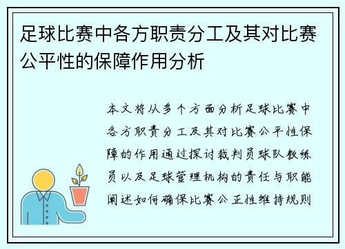 足球比赛中各方职责分工及其对比赛公平性的保障作用分析