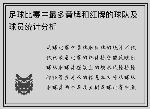 足球比赛中最多黄牌和红牌的球队及球员统计分析