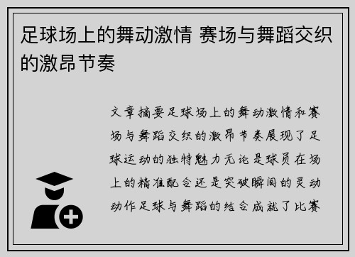 足球场上的舞动激情 赛场与舞蹈交织的激昂节奏